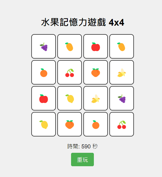 水果記憶力遊戲